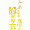 とある聖光闘輝の金魔界衣（サジタリス　アーマー）