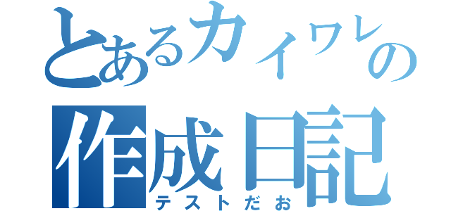 とあるカイワレの作成日記（テストだお）