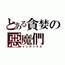 とある貪婪の惡魔們（インデックス）