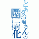 とある玲瑠さんの厨二病化（アクアマリン型だよ）