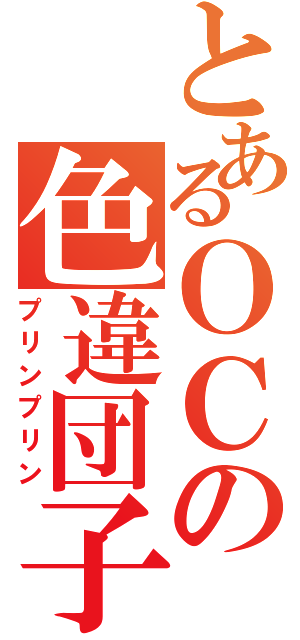 とあるＯＣの色違団子（プリンプリン）