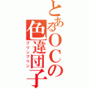 とあるＯＣの色違団子（プリンプリン）