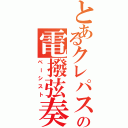 とあるクレパスの電撥弦奏（ベーシスト）