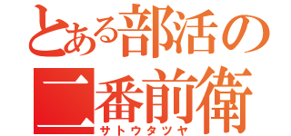 とある部活の二番前衛（サトウタツヤ）