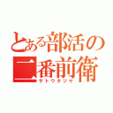 とある部活の二番前衛（サトウタツヤ）