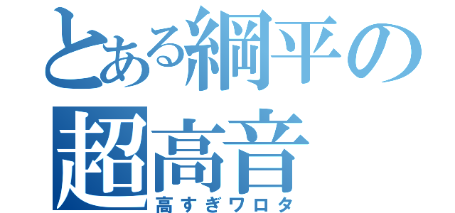 とある綱平の超高音（高すぎワロタ）