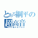 とある綱平の超高音（高すぎワロタ）