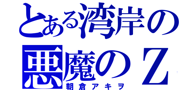 とある湾岸の悪魔のＺ（朝倉アキヲ）