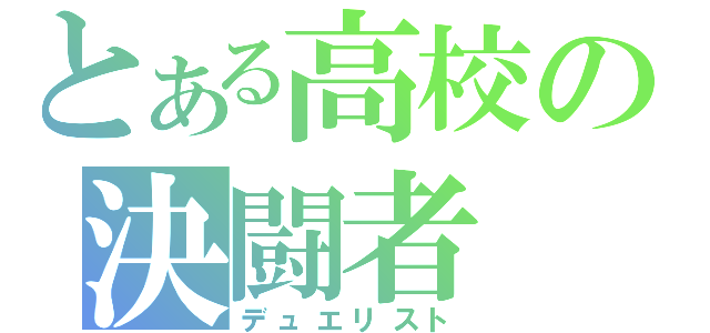 とある高校の決闘者（デュエリスト）