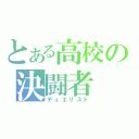 とある高校の決闘者（デュエリスト）