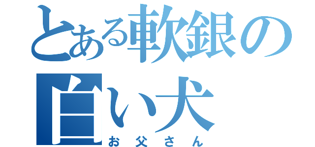 とある軟銀の白い犬（お父さん）