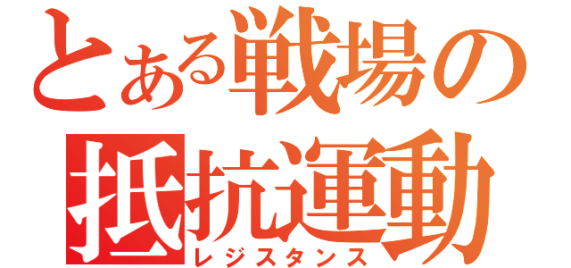 とある戦場の抵抗運動（レジスタンス）