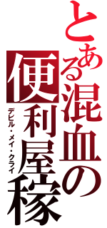 とある混血の便利屋稼業（デビル・メイ・クライ）