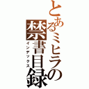 とあるミヒラの禁書目録（インデックス）