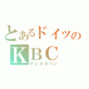 とあるドイツのＫＢＣ（タピオカパン）