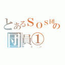 とあるＳＯＳ団の団員①（キョン）