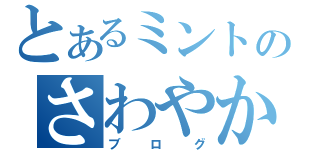 とあるミントのさわやか（ブログ）