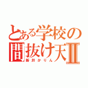 とある学校の間抜け天然Ⅱ（新井かりん）