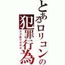 とあるロリコンの犯罪行為（スク水で※※※）