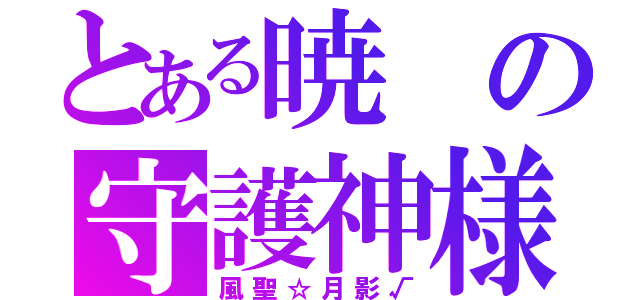 とある暁の守護神様（風聖☆月影√）