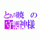 とある暁の守護神様（風聖☆月影√）