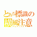 とある標識の横風注意（アビテックス）