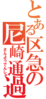 とある区急の尼崎通過（さんようでんしゃ）