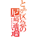 とある区急の尼崎通過（さんようでんしゃ）