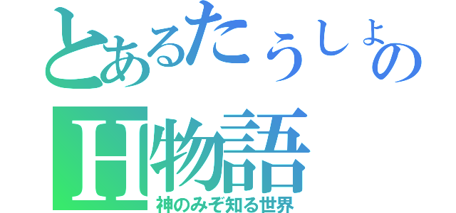 とあるたうしょのＨ物語（神のみぞ知る世界）