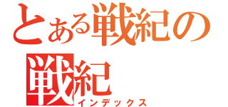 とある戦紀の戦紀（インデックス）