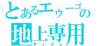 とあるエゥーゴの地上専用（ディジェ）