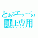 とあるエゥーゴの地上専用（ディジェ）