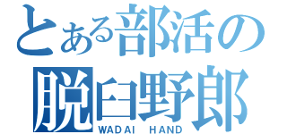 とある部活の脱臼野郎（ＷＡＤＡＩ　ＨＡＮＤ）