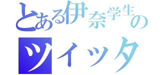 とある伊奈学生のツイッタラー（）