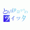 とある伊奈学生のツイッタラー（）