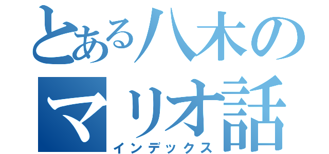 とある八木のマリオ話（インデックス）