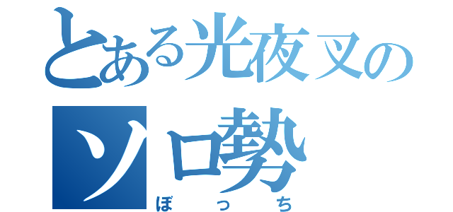 とある光夜叉のソロ勢（ぼっち）