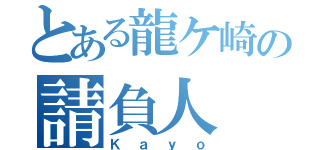 とある龍ケ崎の請負人（Ｋａｙｏ）