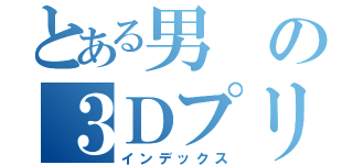 とある男の３Ｄプリンター制作録（インデックス）