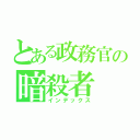 とある政務官の暗殺者（インデックス）