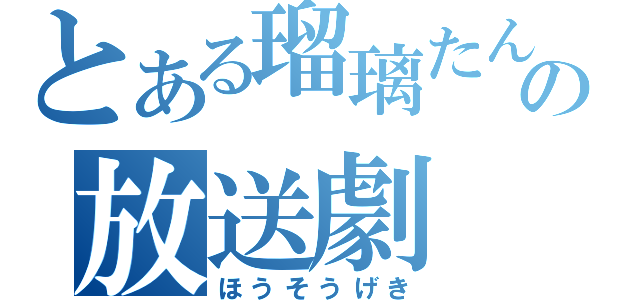 とある瑠璃たんの放送劇（ほうそうげき）