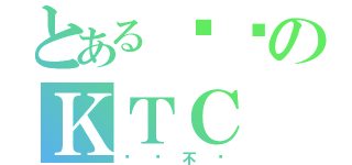 とある爱你のＫＴＣ（爱你不变）