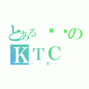 とある爱你のＫＴＣ（爱你不变）