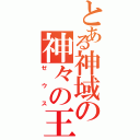 とある神域の神々の王Ⅱ（ゼウス）