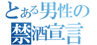 とある男性の禁酒宣言（）