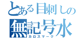 とある目刺しの無記号水君（カロスマーク）