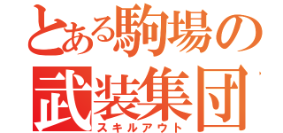 とある駒場の武装集団（スキルアウト）