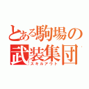 とある駒場の武装集団（スキルアウト）