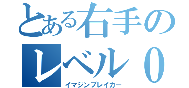 とある右手のレベル０（イマジンブレイカー）