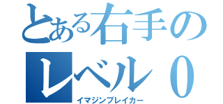 とある右手のレベル０（イマジンブレイカー）